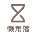 懒角落创意生活